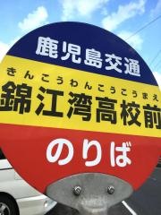 「錦江湾高校前」バス停留所