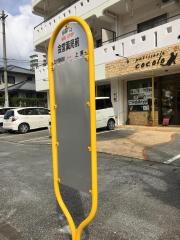 「会営薬局前」バス停留所