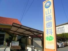 山脇歯科医院