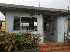 日向駅