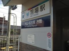 羽場駅