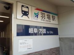羽場駅