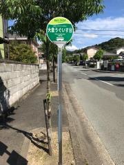「大倉うぐいす台」バス停留所