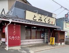 とみくら