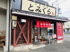 とみくら