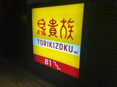 鳥貴族　都立大学駅前店