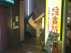 鳥貴族　都立大学駅前店