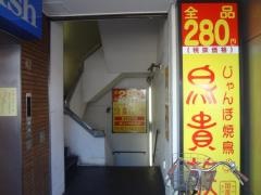 鳥貴族　都立大学駅前店