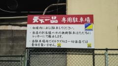 天下一品　太秦店