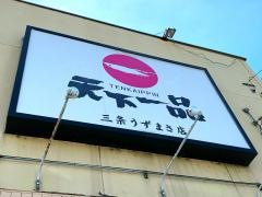 天下一品　太秦店