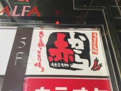 赤から　吉祥寺店