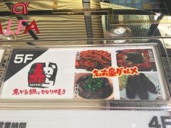 赤から　吉祥寺店