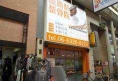 淡路駅前整骨院