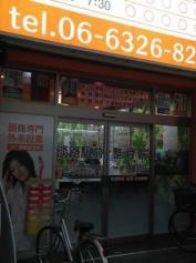淡路駅前整骨院