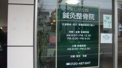 美しが丘西鍼灸整骨院