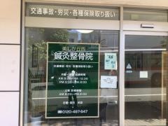 美しが丘西鍼灸整骨院