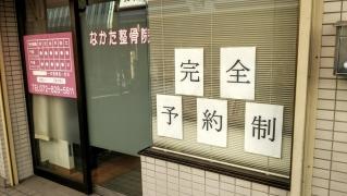 なかた整骨院