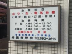 神保整骨院