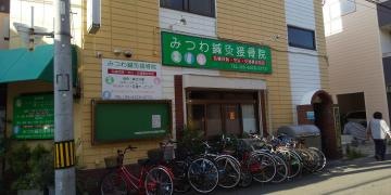 みつわ鍼灸接骨院