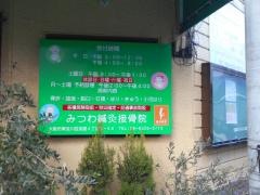 みつわ鍼灸接骨院