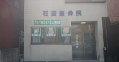 石岡整骨院