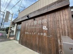 ほっと整骨院