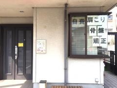 今井接骨院
