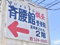 斉腰館鍼灸整骨院