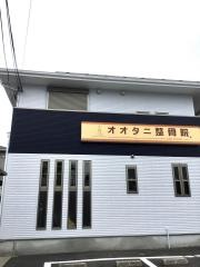 オオタニ整骨院
