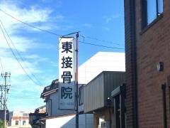 東接骨院