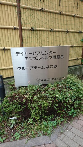 なごみ西落合