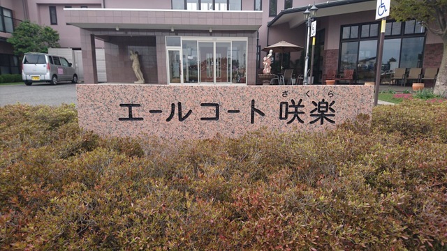 エールコート咲楽