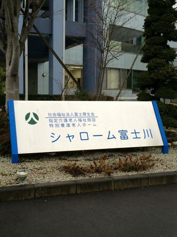 シャローム富士川