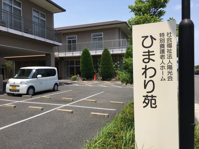 ひまわり苑