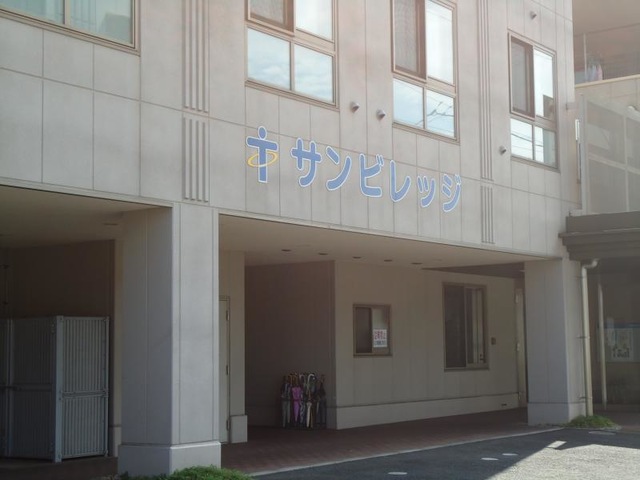 サンビレッジ 施設外観