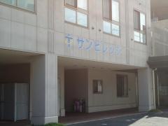 サンビレッジ