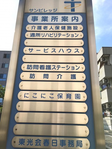 サンビレッジ 看板