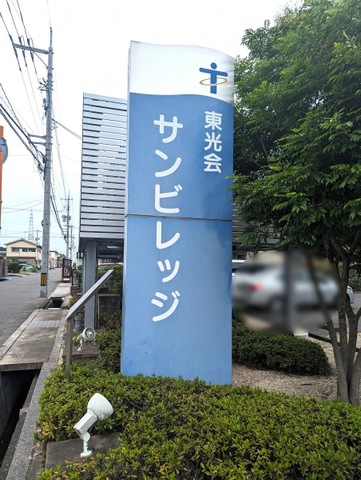 サンビレッジ 看板