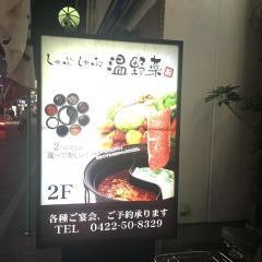 しゃぶしゃぶ温野菜　武蔵境店