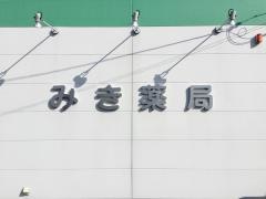 みき薬局