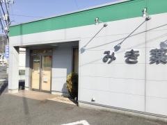 みき薬局