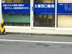 文庫西口薬局