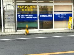 文庫西口薬局