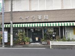 ヘイワ薬局