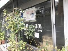 ヘイワ薬局