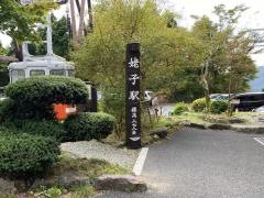 姥子駅