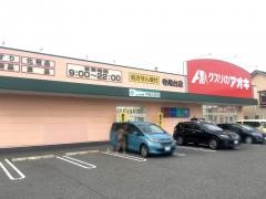 クスリのアオキ　寺尾台店