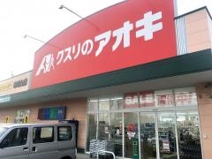 クスリのアオキ　寺尾台店