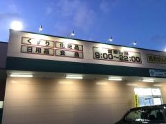 クスリのアオキ　寺尾台店