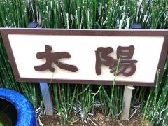 グループホーム太陽